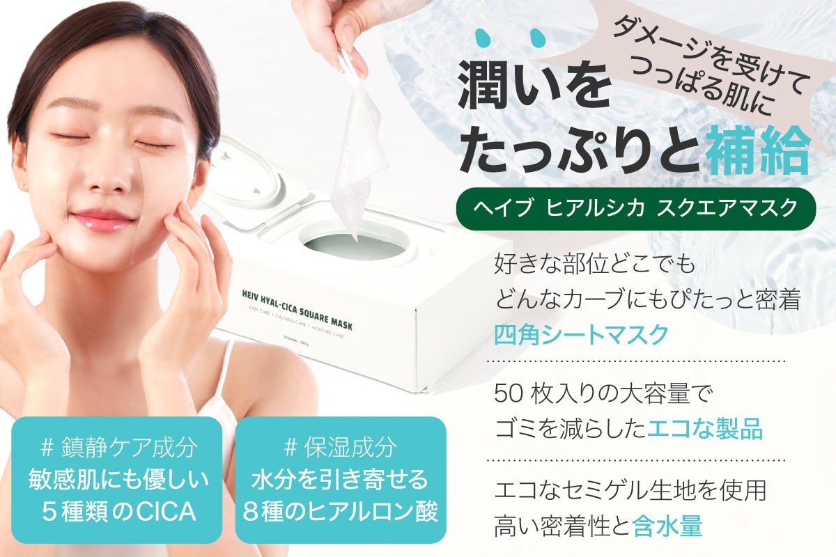 カーブにも密着手間いらず！シートマスクのデメリットを解決した四角い