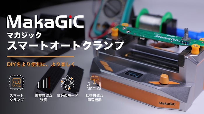 ボタンを押すだけでクランプ！】MakaGiC VS01 スマートオートクランプ