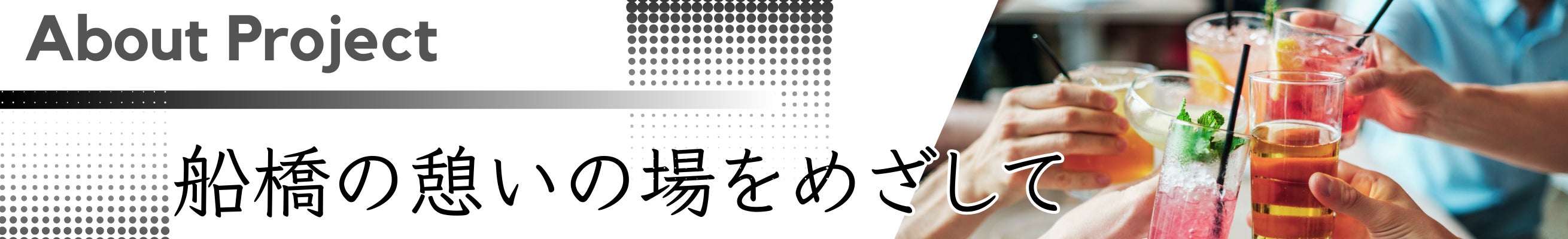 About Project 船橋の憩いの場をめざして
