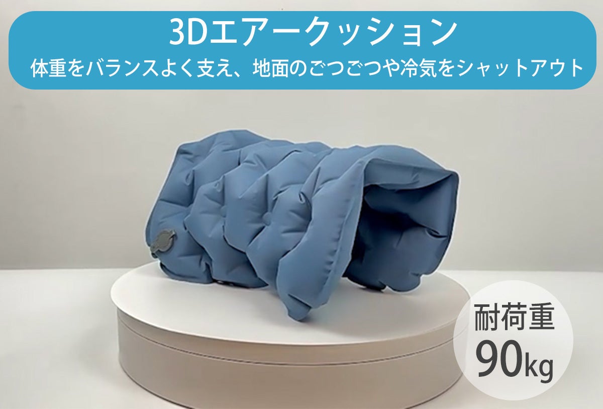 累計出荷数1万個】どこでも簡単に膨らませられる厚さ5cmの3Dエア