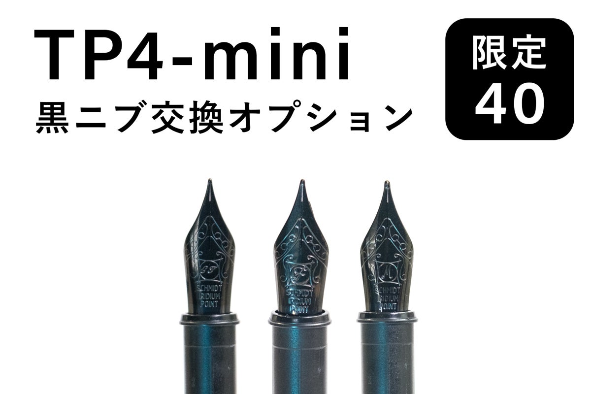 チタンで作られたミニ万年筆：TP4-mini - CAMPFIRE (キャンプファイヤー)