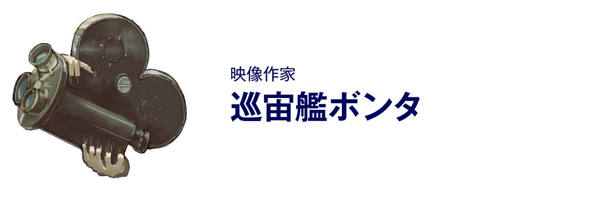 映像作家、巡宙艦ボンタ