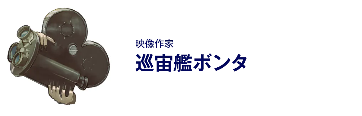 映像作家、巡宙艦ボンタ