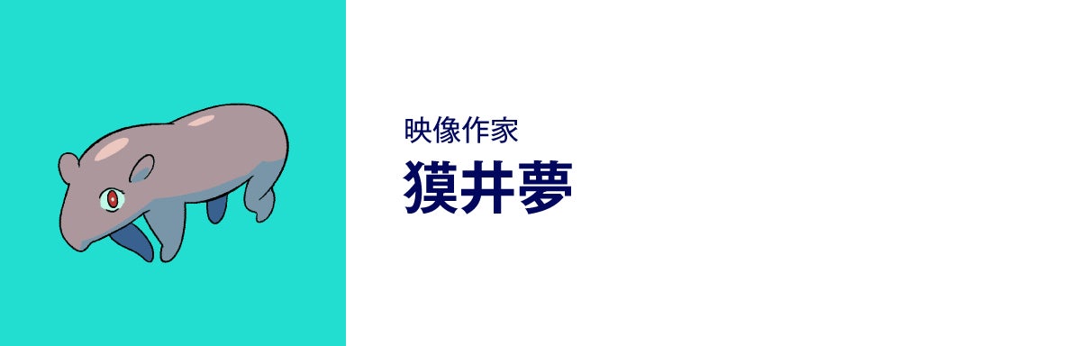 映像作家、獏井夢