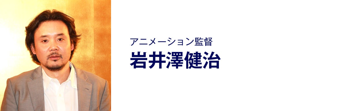 アニメーション監督、岩井澤健治