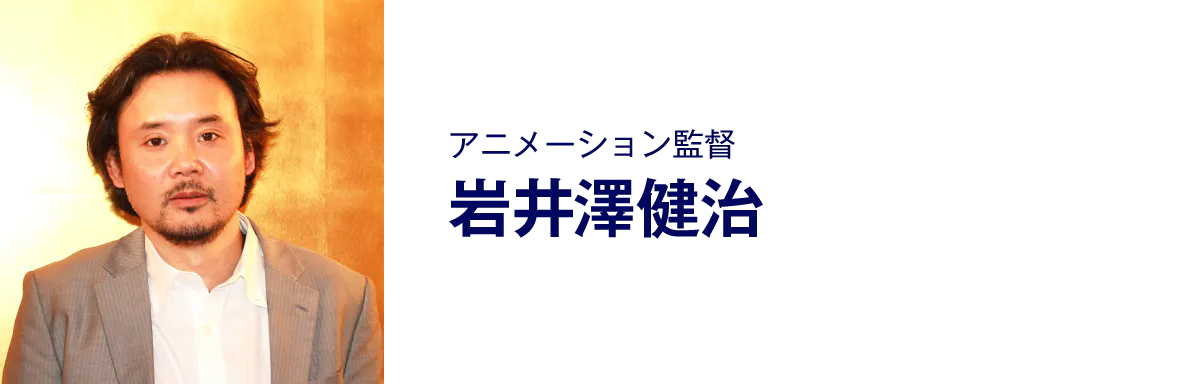 アニメーション監督、岩井澤健治