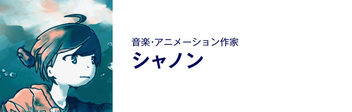 音楽・アニメーション作家、シャノン