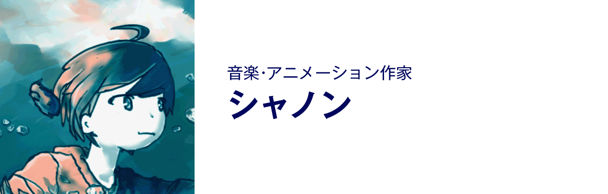 音楽・アニメーション作家、シャノン