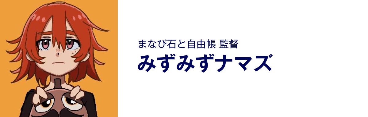 まなび石と自由帳の監督、みずみずナマズ