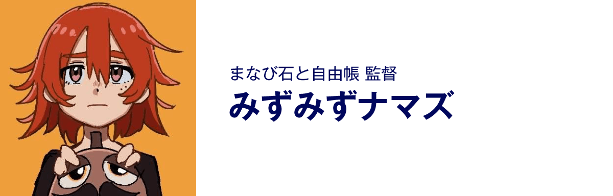 まなび石と自由帳の監督、みずみずナマズ