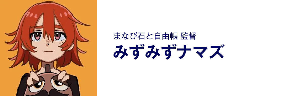 まなび石と自由帳の監督、みずみずナマズ