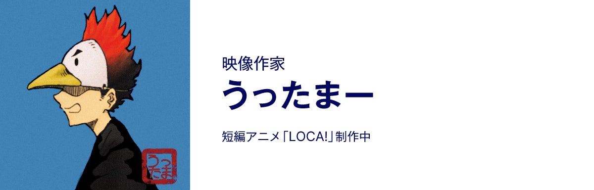 映像作家、うったまー