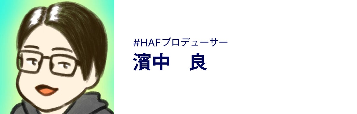 #HAFプロデューサー、濱中 良