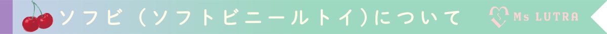♡ソフビ(ソフトビニールトイ)について