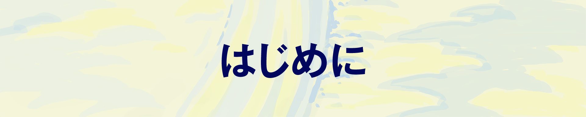 はじめに