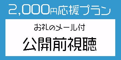 2,000円・応援プラン