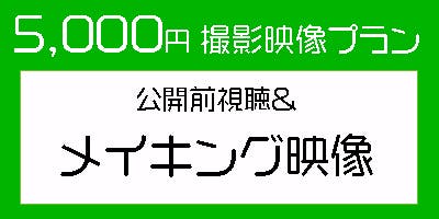 5,000円・メイキング映像プラン