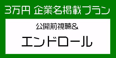 30,000円・企業名掲載プラン