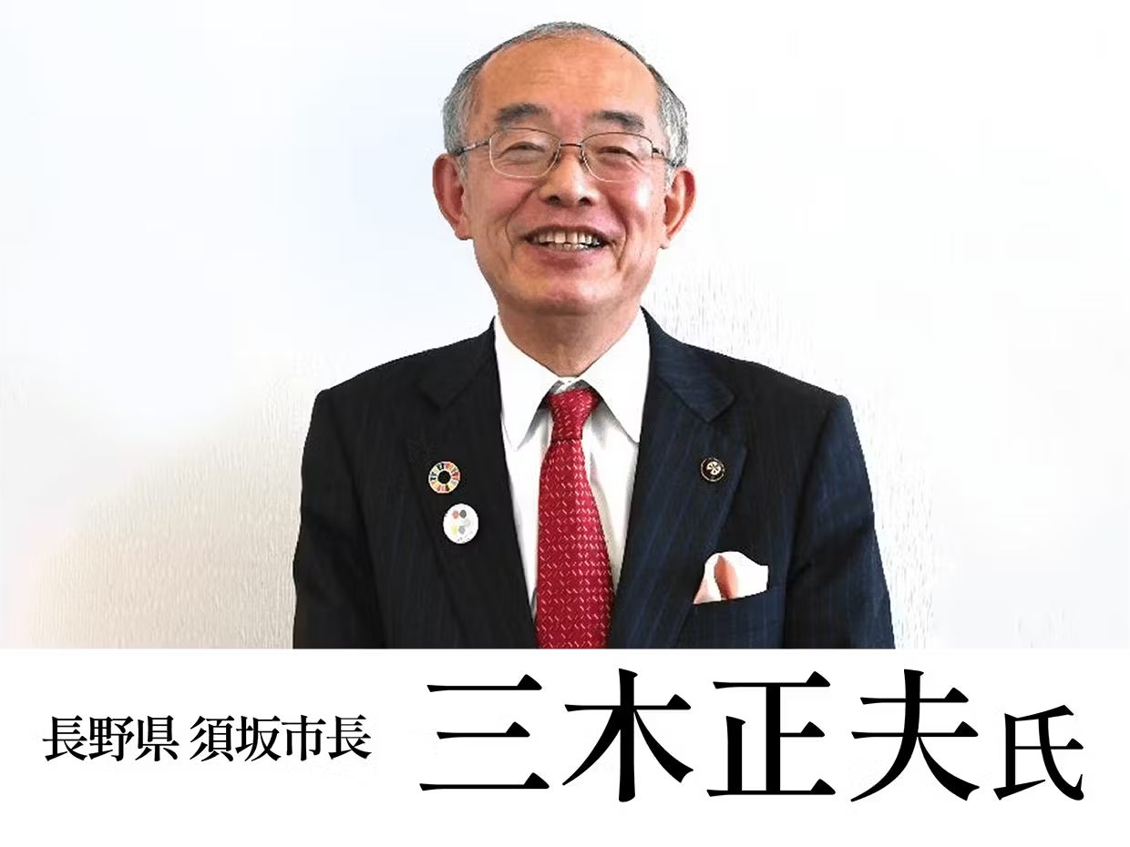 長野県 須坂市長 三木正夫氏