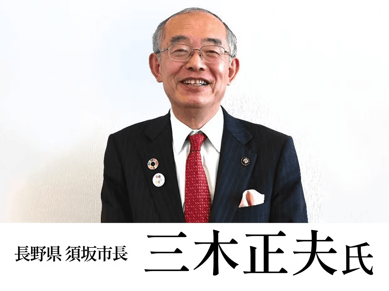 長野県 須坂市長 三木正夫氏