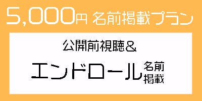 5,000円・お名前掲載プラン