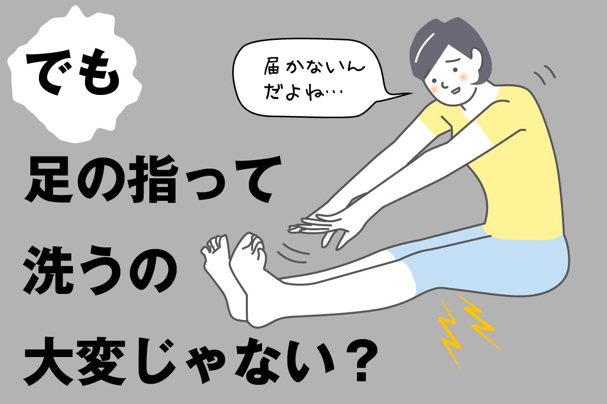 でも、足の指って洗うの大変じゃない？