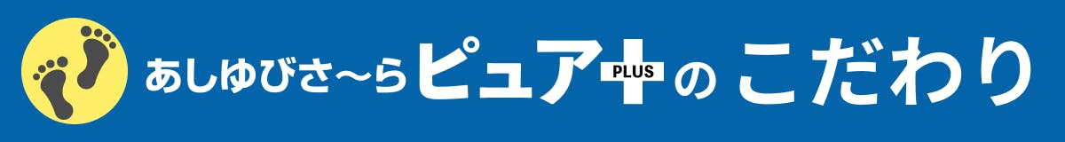 あしゆびさ〜らピュア＋のこだわり