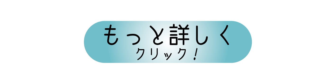 もっと詳しく