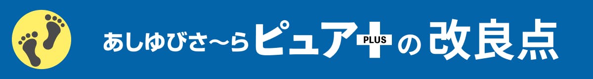 あしゆびさ〜らピュア+の改良点