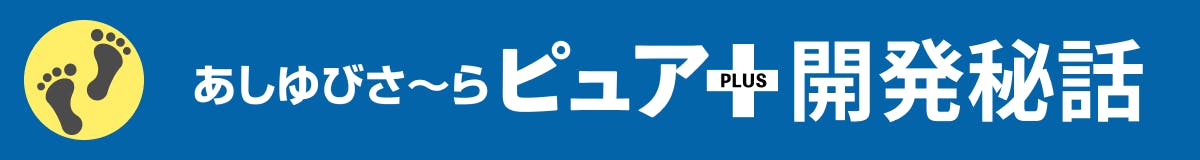 あしゆびさ〜らピュア＋開発秘話