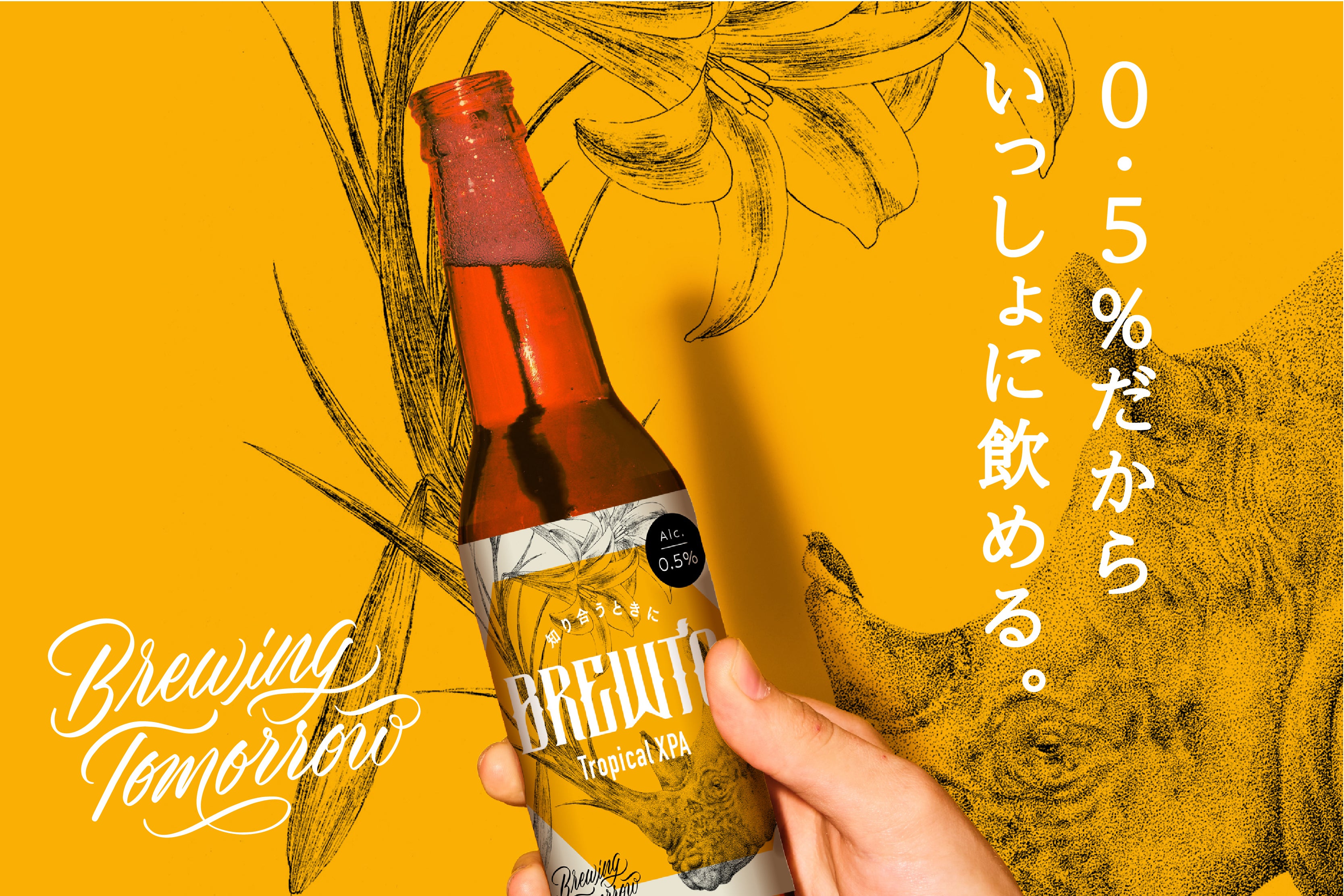 飲む人も飲まない人も一緒に乾杯！ボーダレスな0.5%の本格派クラフト