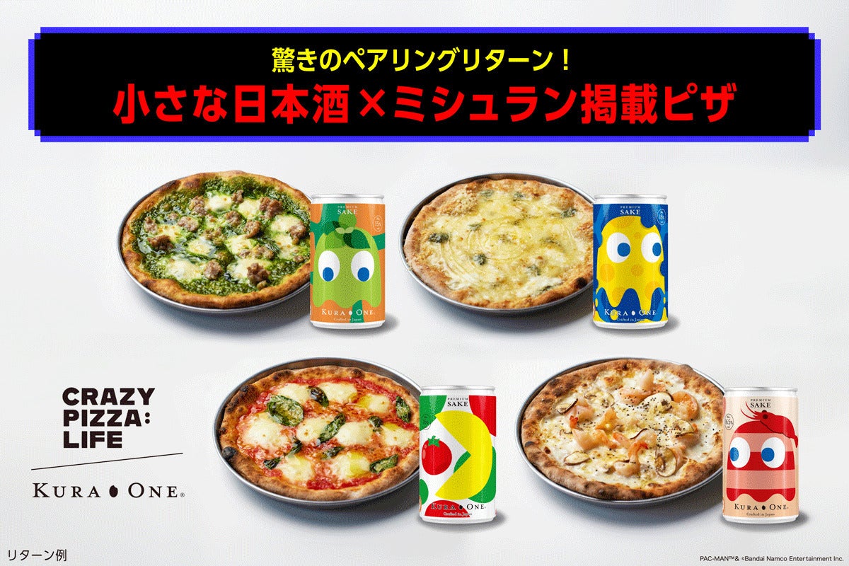 パックマンデザイン日本酒缶×ミシュランピザの限定コラボ！ #KuraOneGo