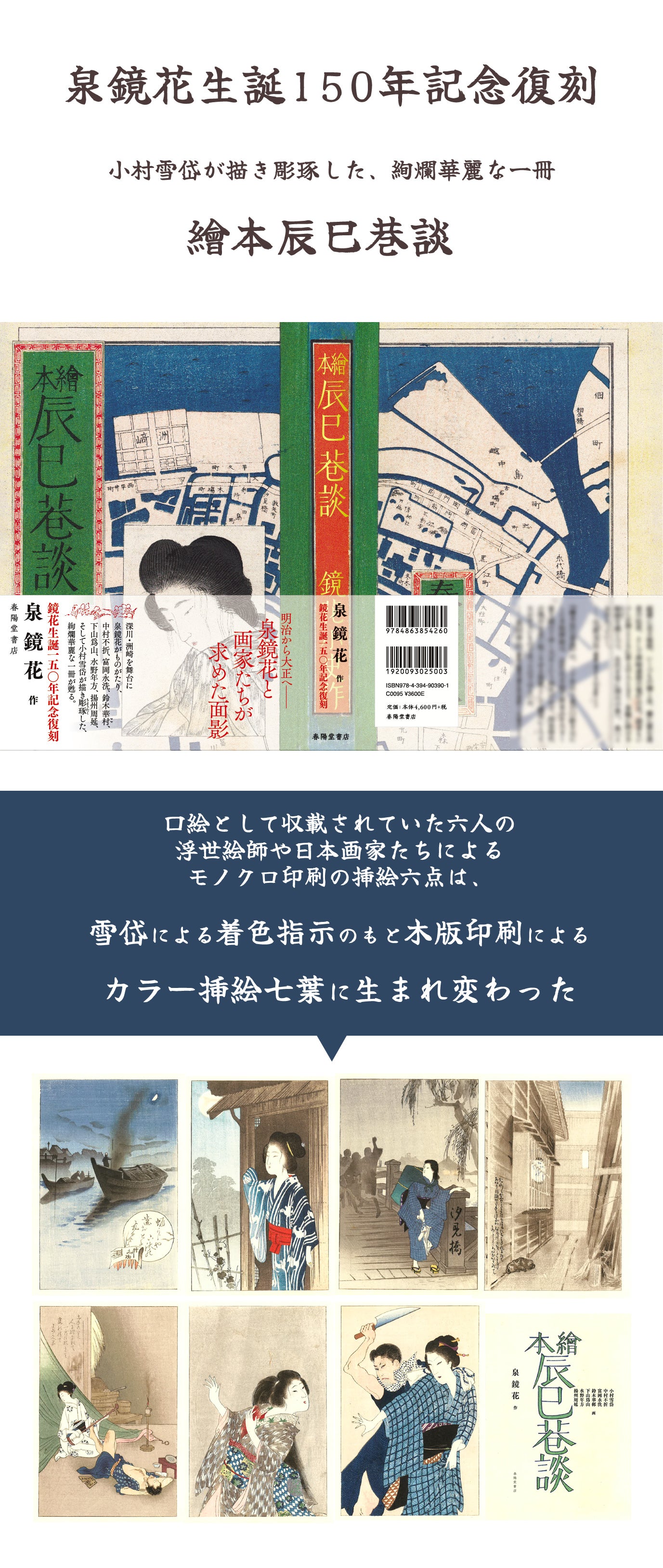 泉鏡花生誕150年記念として『繪本辰巳巷談』を菊判で限定復刻