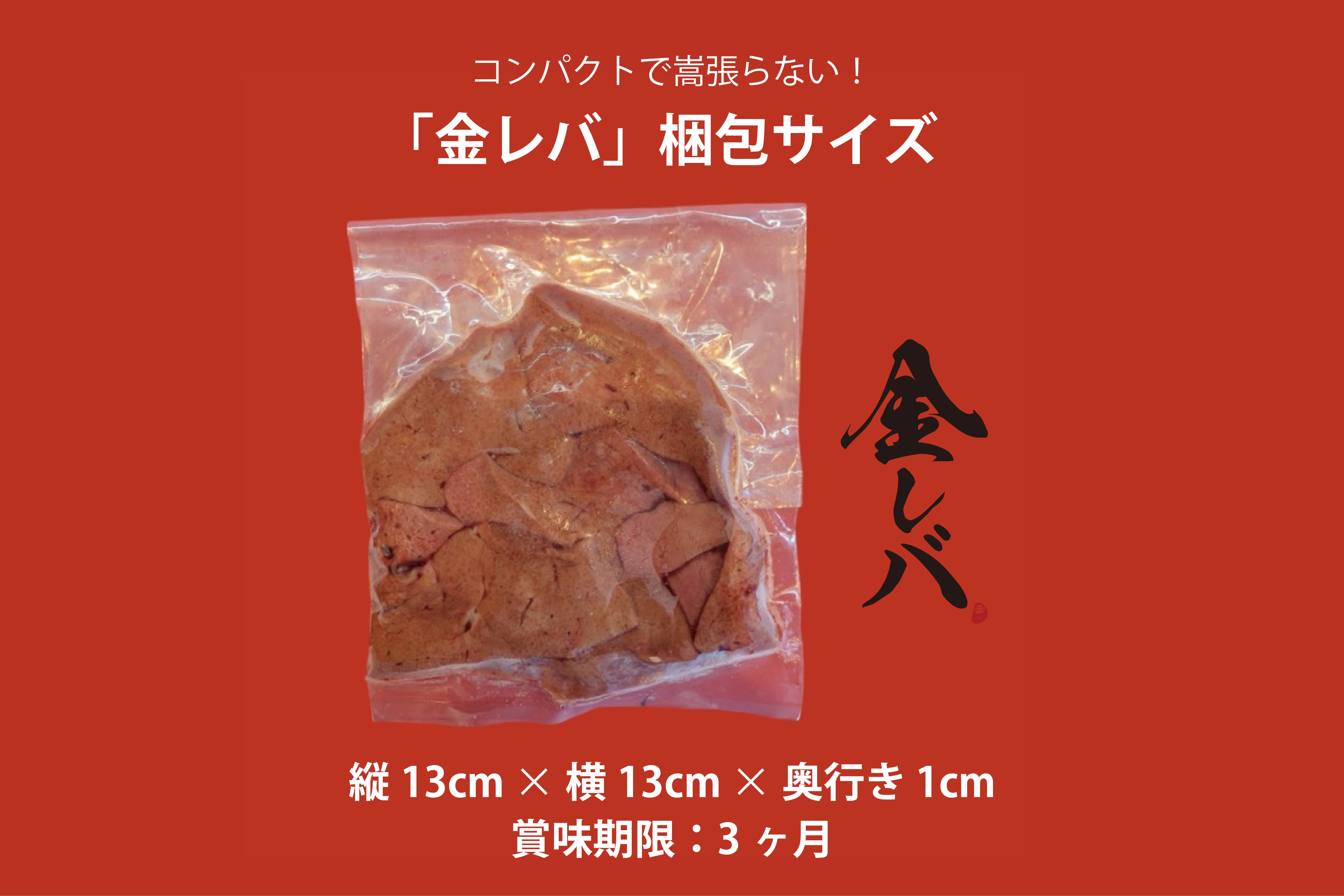 パックしたレバの寸法と賞味期限