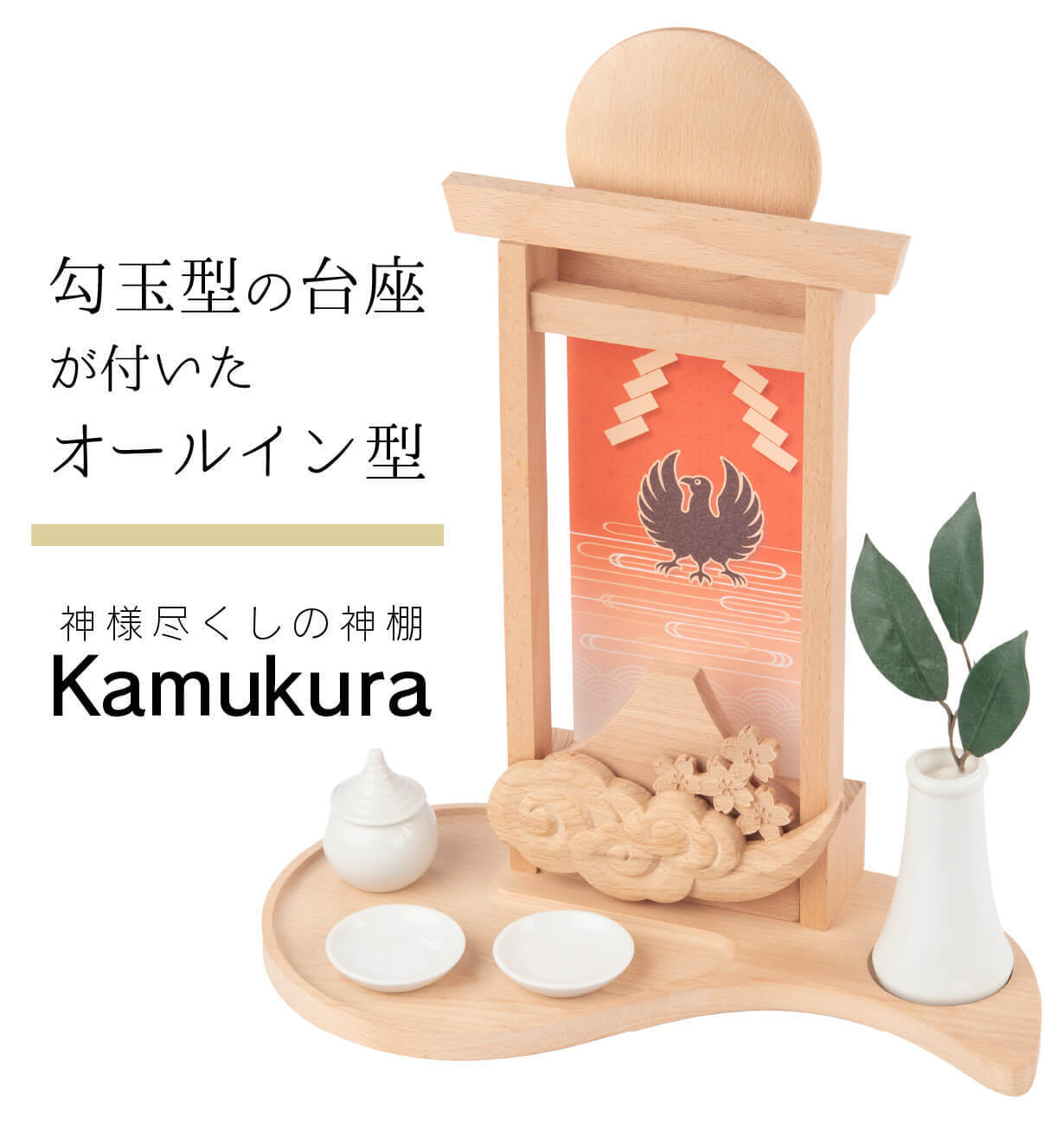 初めて出会う喜びの神棚！ プロダクトデザイナー監修＆家具の街の匠の