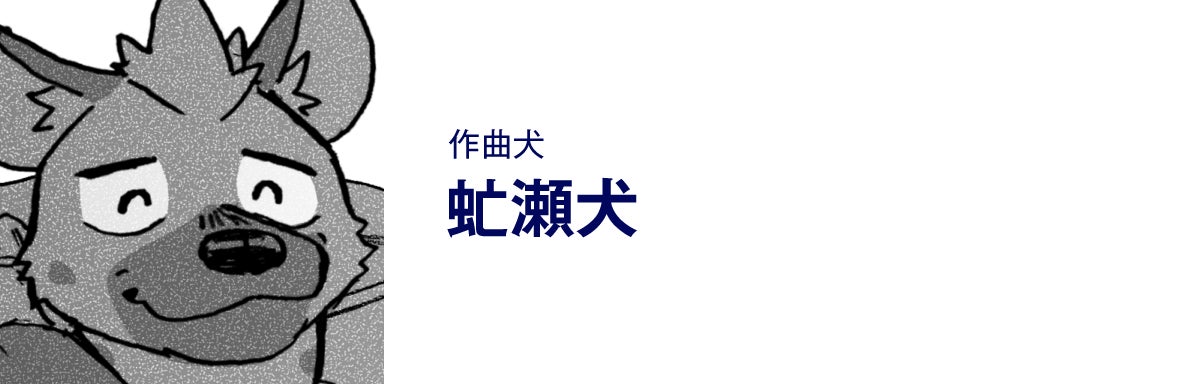作曲犬、虻瀬犬