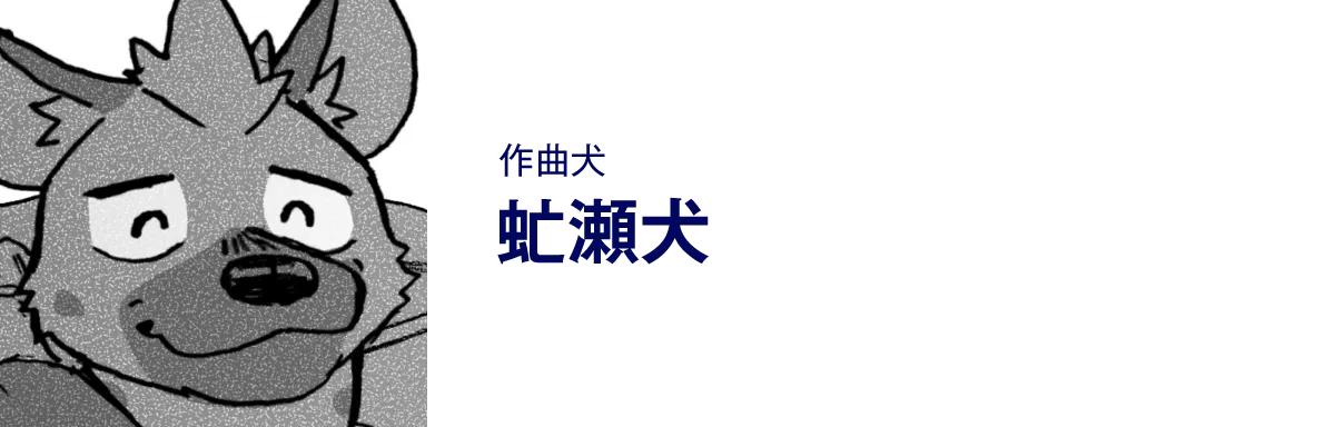 作曲犬、虻瀬犬