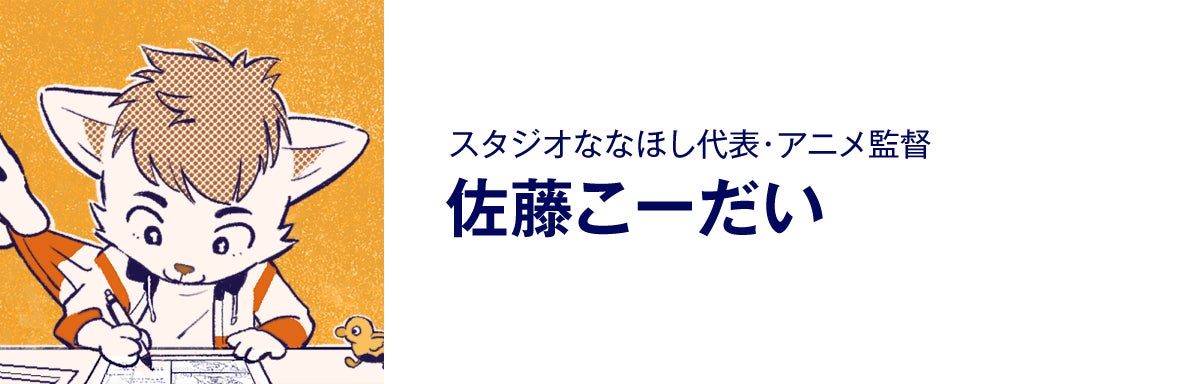 スタジオななほし代表・アニメ監督、佐藤こーだい
