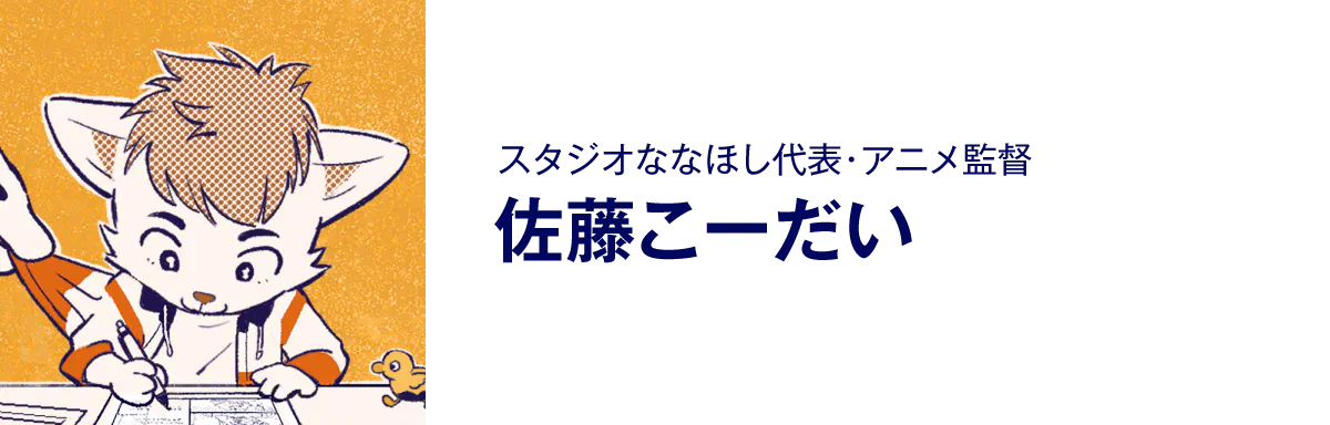 スタジオななほし代表・アニメ監督、佐藤こーだい
