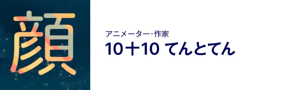 アニメーター・作家、10十10 てんとてん