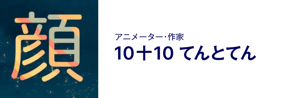 アニメーター・作家、10十10 てんとてん