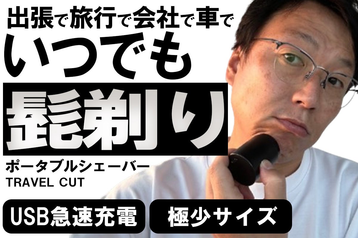 出張旅行も携帯ミニシェーバーTRAVEL CUT電動回転式3枚刃で超深剃り髭