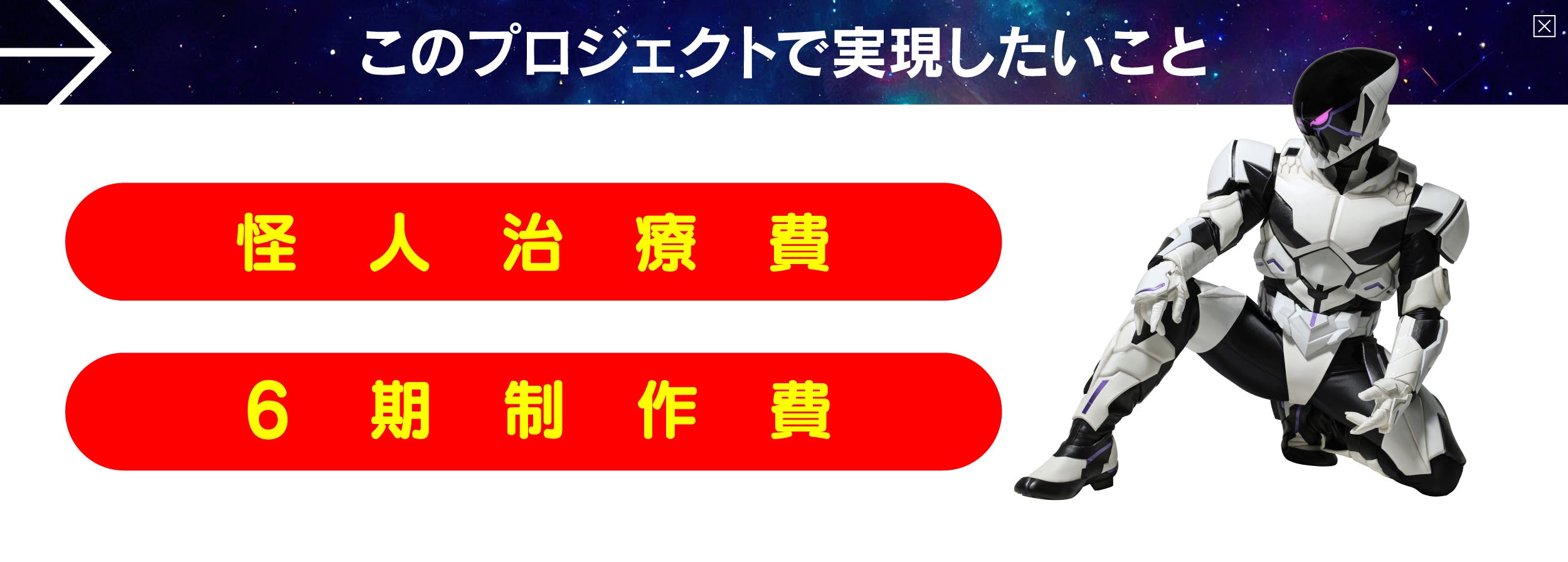 ドゲンジャーズによる悪の秘密結社ワルモノスーツ弁償プロジェクト