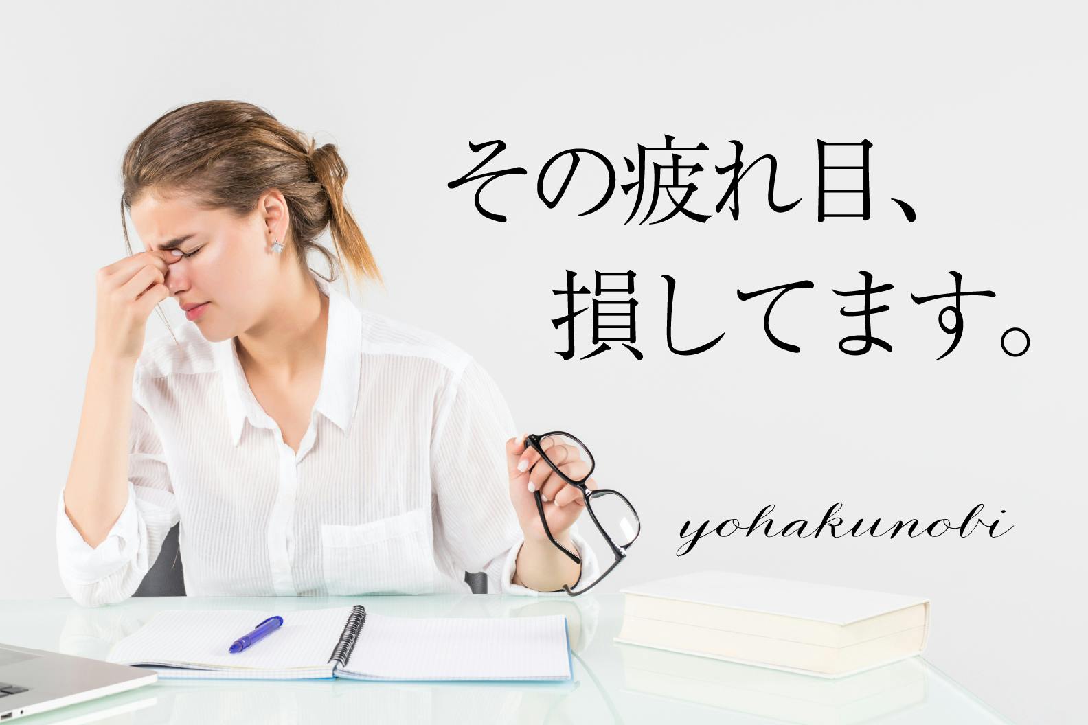 肌と同じで、目にも潤いが必要なんです