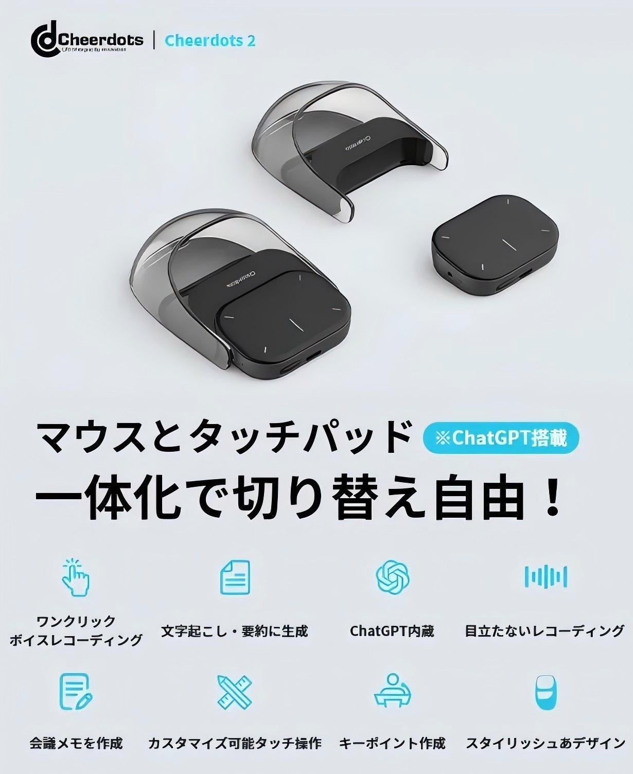 自動要約で効率アップ！未来の仕事を支える！AIマウス Cheerdots 2