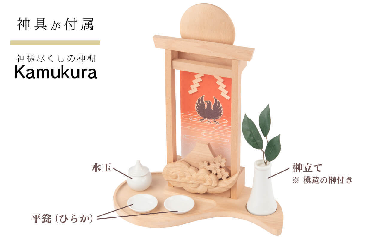 初めて出会う喜びの神棚！ プロダクトデザイナー監修＆家具の街の匠の