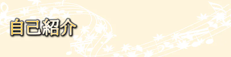 自己紹介