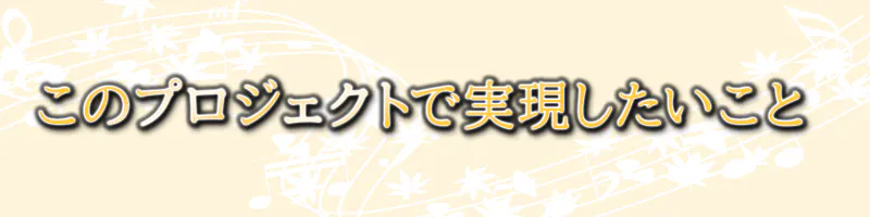 このプロジェクトで実現したいこと