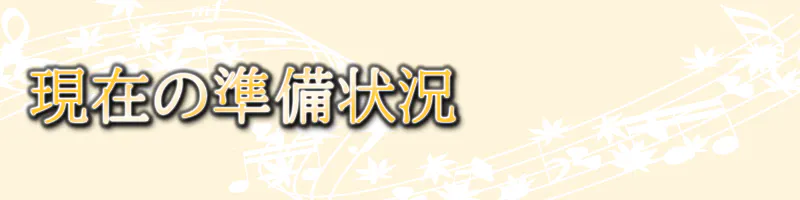 現在の準備状況