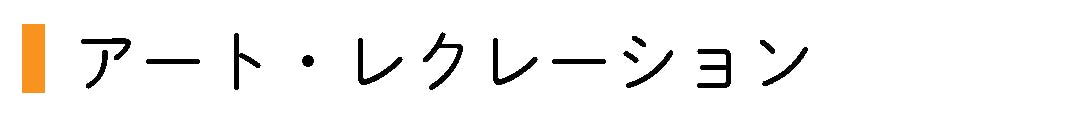 アート・レクレーション